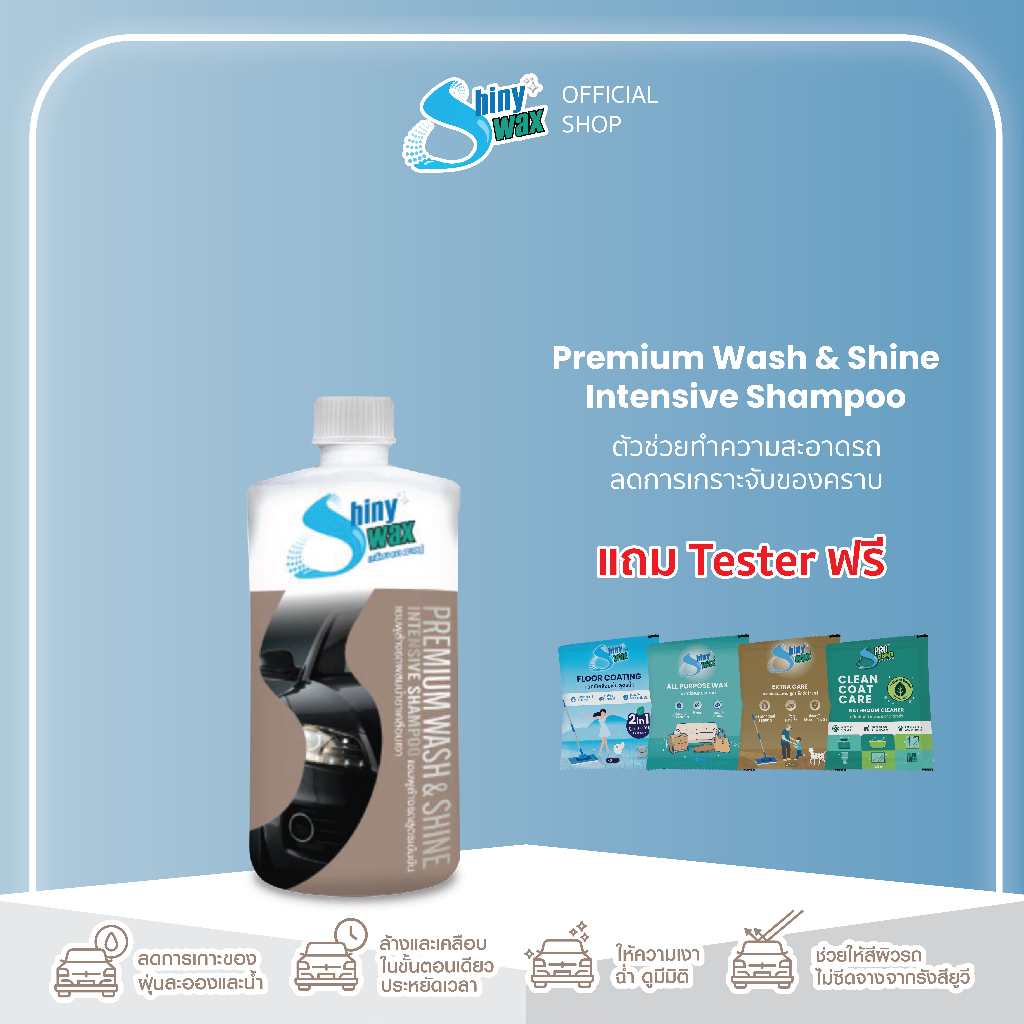 Shinywax โฟมล้างรถเข้มข้น 2 in 1 พร้อมแว๊กซ์ เงา ติดทน ลื่น สะอาด น้ำไม่เกาะ แชมพูล้างรถ 500 มล Premium Wash & Shine