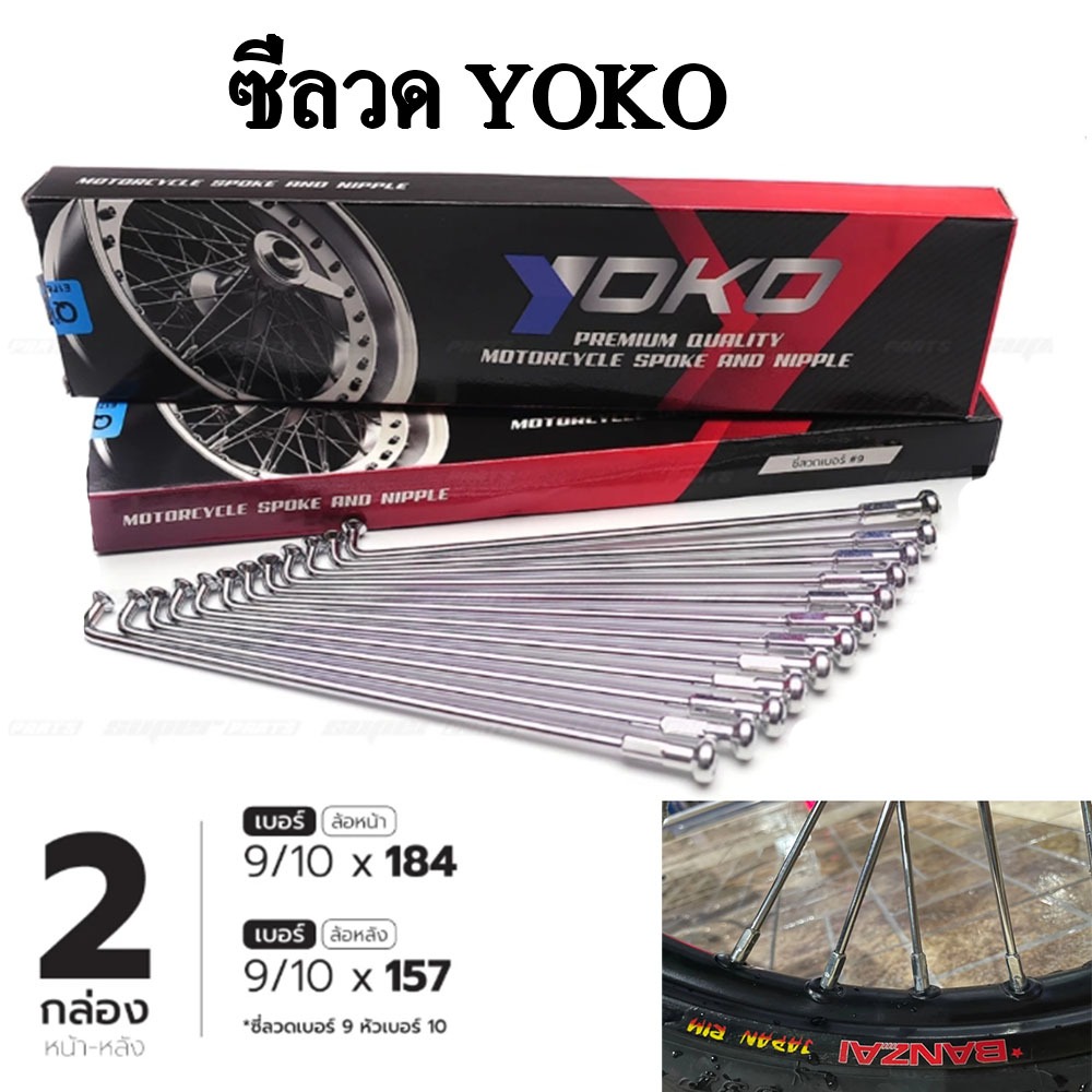 YOKO ซี่ลวด ชุบโครเมี่ยม ใส่ได้กับขอบ 17 นิ้ว ซี่ลวดชุบ #เบอร์9x157 #9x184 # จำนวน 2 กล่อง ซี่ลวด YO