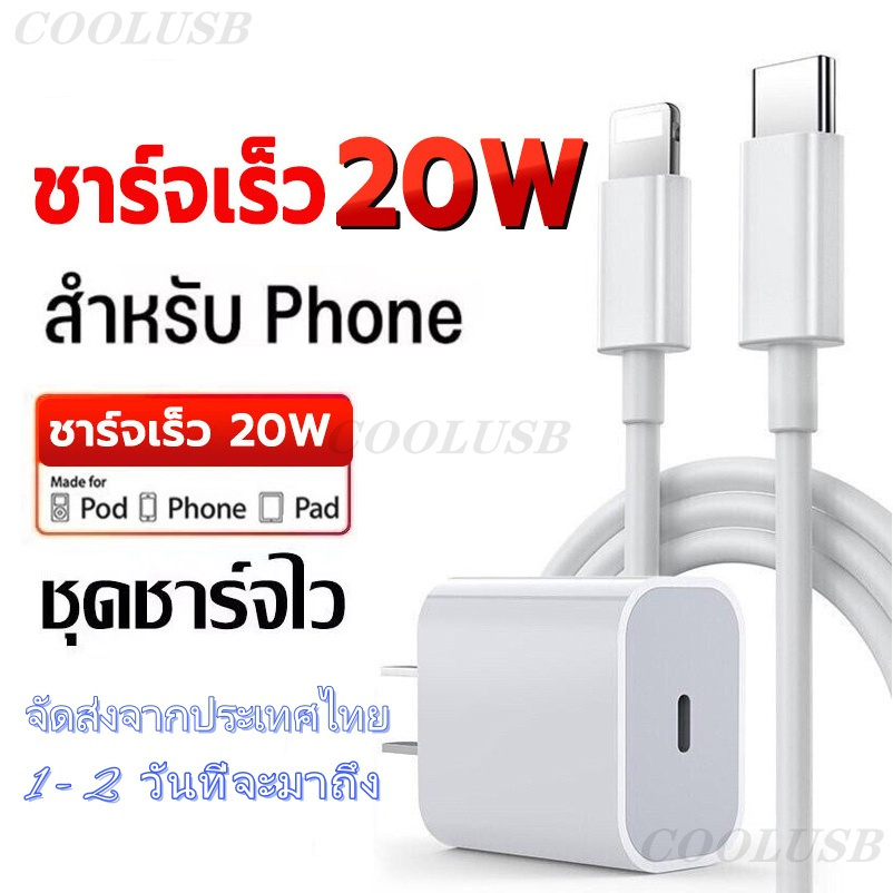 สายชาร์จ ชาร์จไว 20W สายชาต หัวชาร์จสำหรับ i5～i16 จัดส่งจากประเทศไทย
