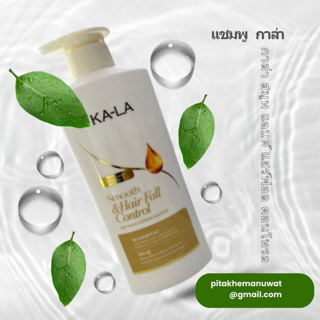 KA-LA  กาล่า สมูท แอนด์ แฮร์ฟอล คอนโทรล แชมพูสระผม 410 มล. ขาว/ทอง ราคา 139 บาท พร้อมส่ง