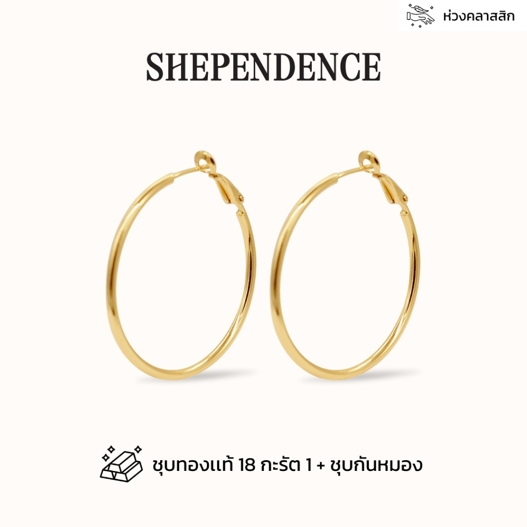 Shependence ต่างหูห่วงคลาสสิค ขนาด 40 มม (Classic 40mm Hoop Earrings)