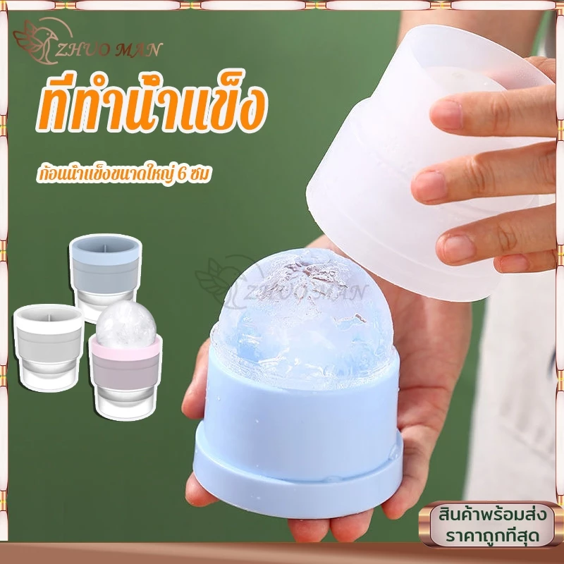 ที่ทำน้ำแข็ง แม่พิมพ์ทำน้ำแข็ง ที่ทำน้ำแข็งก้อนกลม พิมพ์น้ำแข็ง แม่พิมพ์กลม ice ballmaker แม่พิมพ์น้ำแข็ง น้ำแข้งก้อนกลม