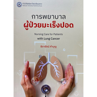 9786164263604 c111 การพยาบาลผู้ป่วยมะเร็งปอด (NURSING CARE F…