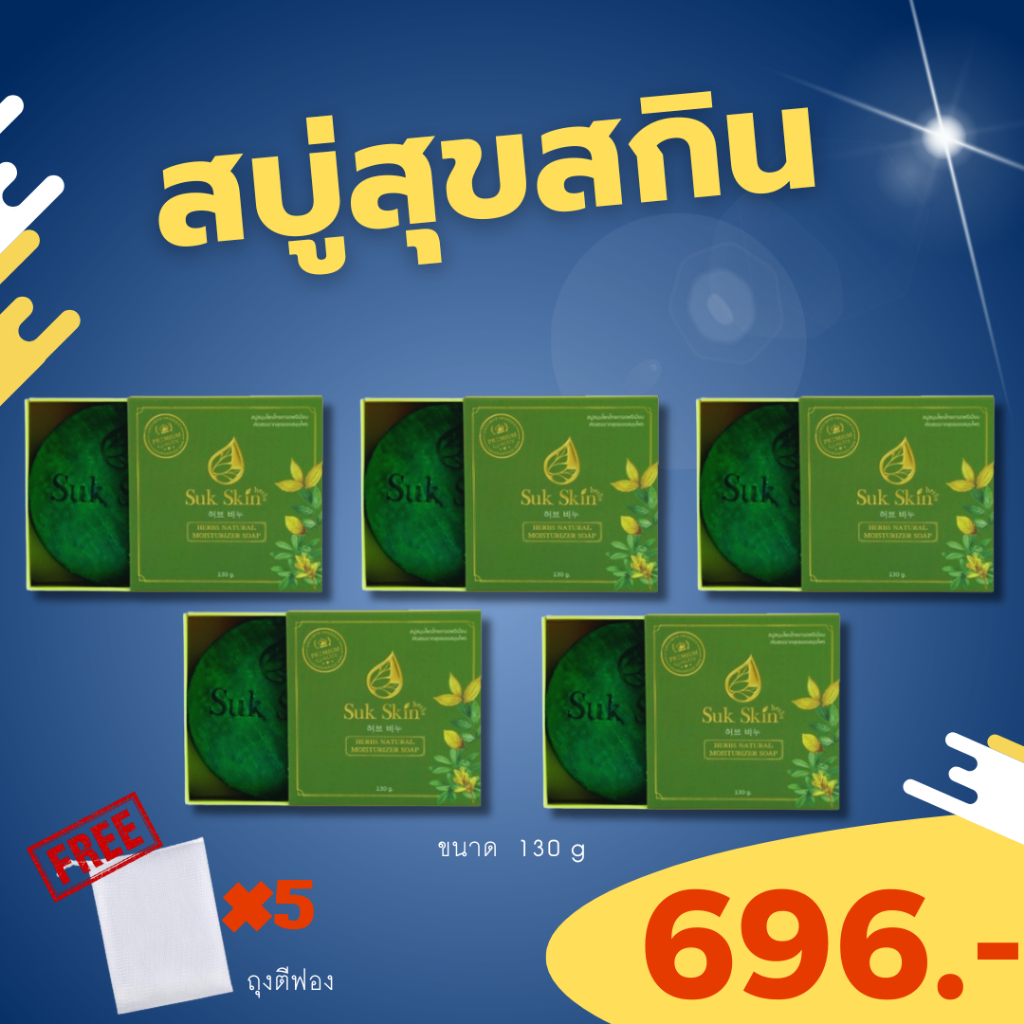 (โปรคุ้มๆ) สบู่สมุนไพรสุขสกิน(130กรัม)5ก้อน + ฟรีถุงตีฟอง5ใบ