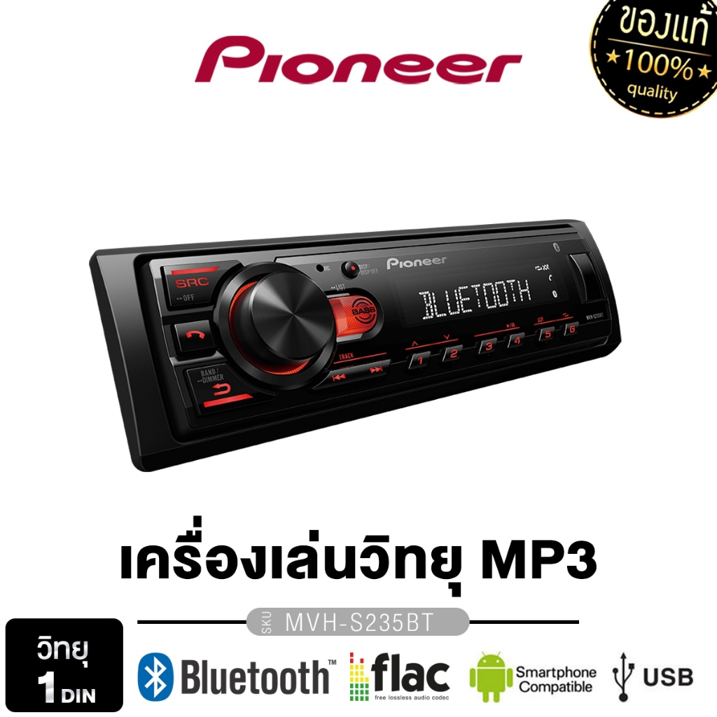 PIONEER วิทยุติดรถยนต์ MVH-S235BT วิทยุ1DIN มีบลูทูธ USB MP3  Bass Boost ในตัว เครื่องเสียงติดรถยนต์