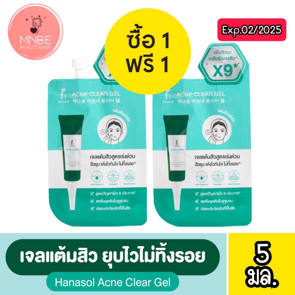 1 แถม 1 Exp.02/2025 ฮานาโซล แอคเน่ เคลียร์ เจล 5 มล.Hanasol Acne Clear Gel 5 ml.เจลแต้มสิวสูตรเร่งด่วน