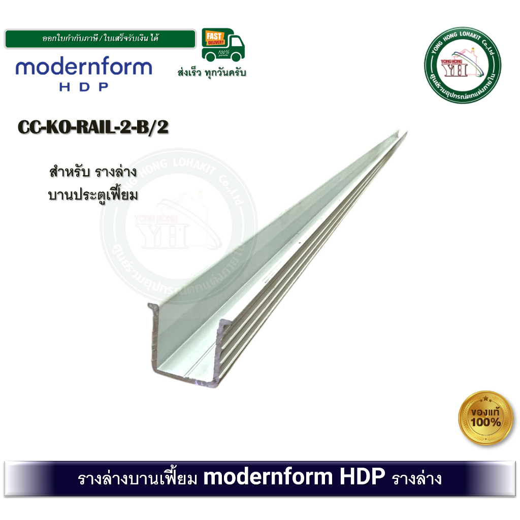 modernform HDP รางอลูมิเนียม 1 - 2 เมตร รางล่าง รางล่างบานเฟี้ยม สำหรับ ล้อบานเฟี้ยม CC-KO-RAIL-B