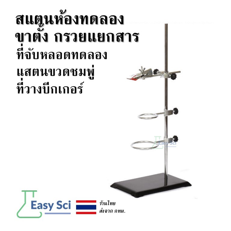 สแตนห้องทดลอง ขาตั้ง กรวยแยกสาร ที่จับหลอดทดลอง แสตนขวดชมพู่ ที่วางบีกเกอร์