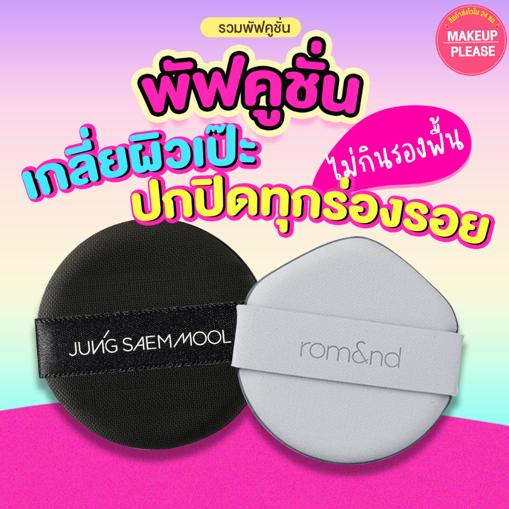 ส่งช้า‼คืนเงิน💸ส่งไว🚀24ชม. รวมพัฟคูชั่น  Jung Saem Mool / rom&nd NU ZERO PUFF 1ซองมี2ชิ้น พัฟรองพื้น