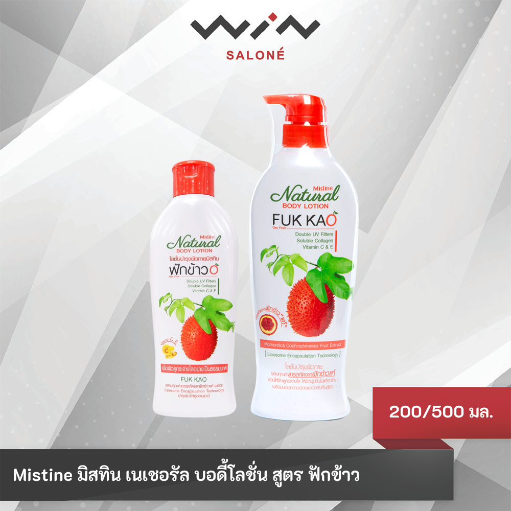Mistine โลชั่นบำรุงผิวกายมิสทิน มิสทิน เนเชอรัล บอดี้ โลชั่น สูตร ฟักข้าว 200/500 มล.