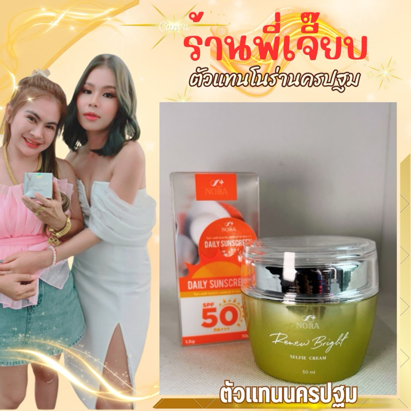 เซ็ตคู่ ครีมโนร่าหน้าสด+กันแดดน้ำนมโนร่า