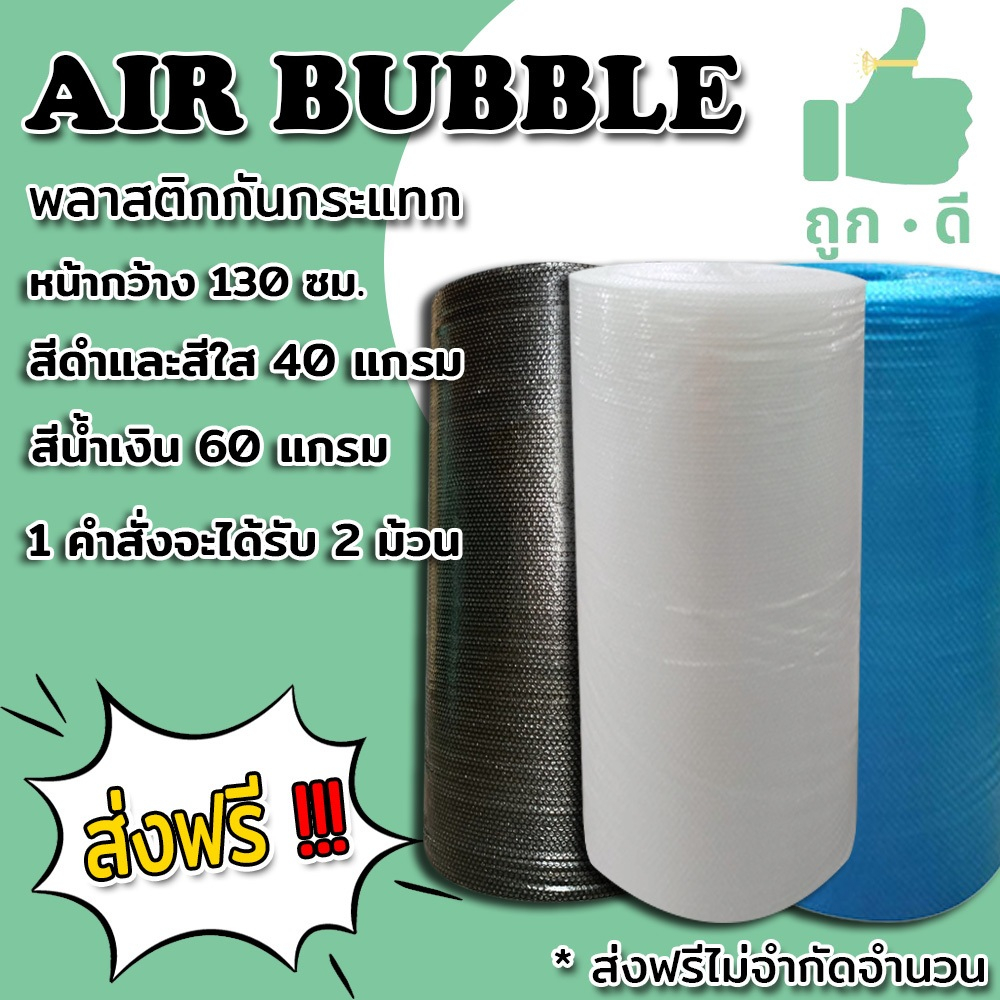 < ส่งฟรี > แอร์บับเบิลกันกระแทก สีใส สีดำ 130*100 เมตร 40 แกรม สีน้ำเงิน 60 แกรม 1ออเดอร์ 2 ม้วน