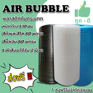 < ส่งฟรี > แอร์บับเบิลกันกระแทก สีใส สีดำ 130*100 เมตร 40 แก…