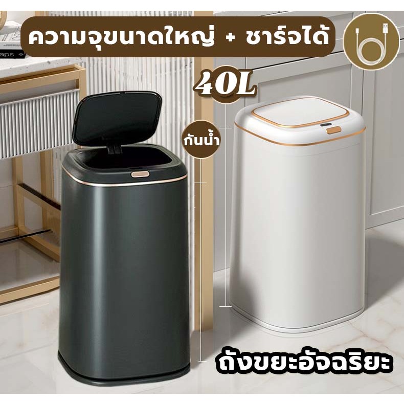 Jesitte ถังขยะอัตโนมัติ ถังขยะ 40 ลิตร ถังขยะซนเซอร์อัจฉริยะ แบบชาร์จไฟ การแยกกลิ่น ถังขยะใหญ่