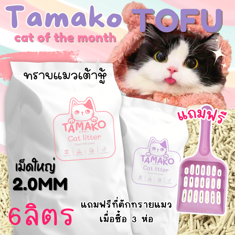 (แถมฟรีที่ตักทราย)Tamako ทรายเต้าหู้ 6L (6ลิตร) เต้าหู้ญี่ปุ่น ทรายแมวมีกลิ่นหอม ทรายออร์แกนิค ทรายแมวอนามัยกลิ่นหอม
