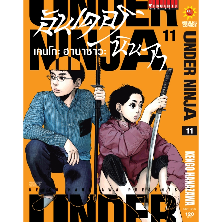 อันเดอร์นินจา UNDER NINJA  1-12