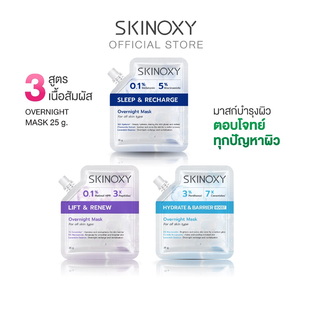 [สูตรใหม่!] SKINOXY Overnight Mask มาส์กบำรุงผิวหน้า มีให้เลือก 3 สูตร ขนาด 25g.