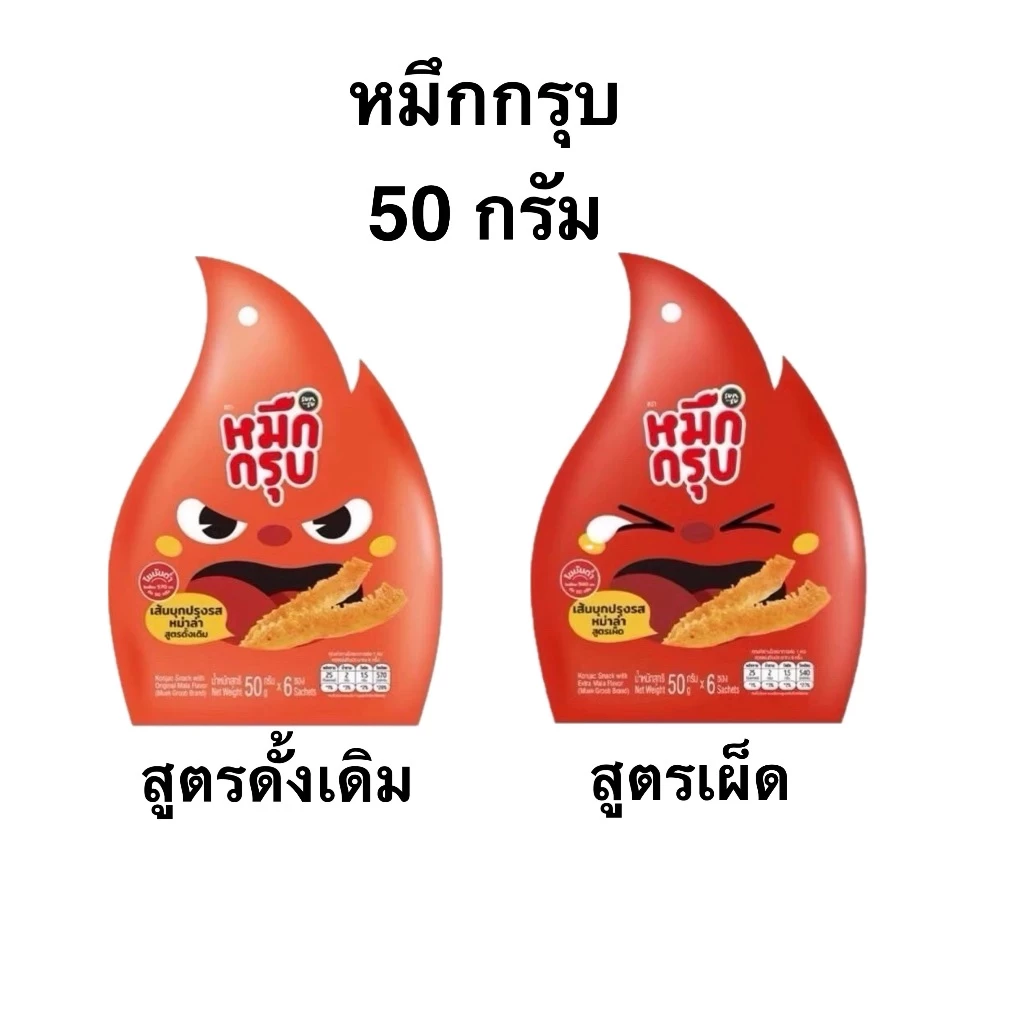 หมึกกรุบ 50 กรัม เส้นบุกปรงรสหมาล่า รสดั้งเดิม และ รสเผ็ด ขนมทานเล่นรสชาติคนไทยแท้ๆ