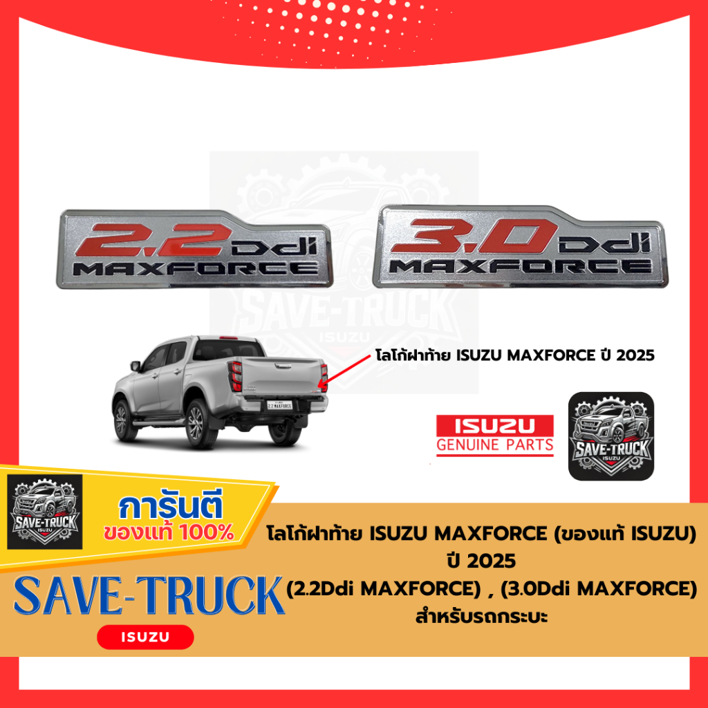 โลโก้ฝาท้าย ISUZU MAXFORCE ปี 2025 (2.2Ddi MAXFORCE) , (3.0Ddi MAXFORCE) สำหรับรถกระบะ (ของแท้ ISUZU