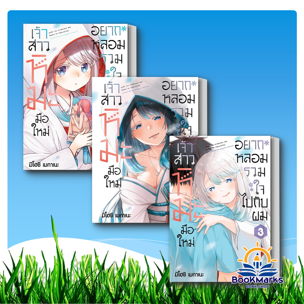 เจ้าสาวหิมะมือใหม่ อยากหลอมรวมใจไปกับผม เล่ม 1-3 (Mg) ผู้เขียน:มิโฮชิ เมกาเนะ สำนักพิมพ์: First Page
