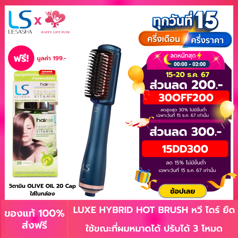 LESASHA หวีไฟฟ้า เลอซาช่า LUXE HYBRID STYLING BRUSH รุ่น LS1379 ไดร์เป่าผม ไดร์ผมตรง ไดร์ ยืดผม หวีผมตรง หวีไดร์ เป่าผม
