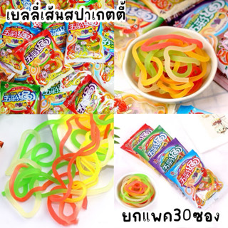 เยลลี่เส้นสปาเกตตี้รสผลไม้รวม(30ซอง)🍉🍇🍓🍊 หอมนุ่ม อร่อยน่าทาน…