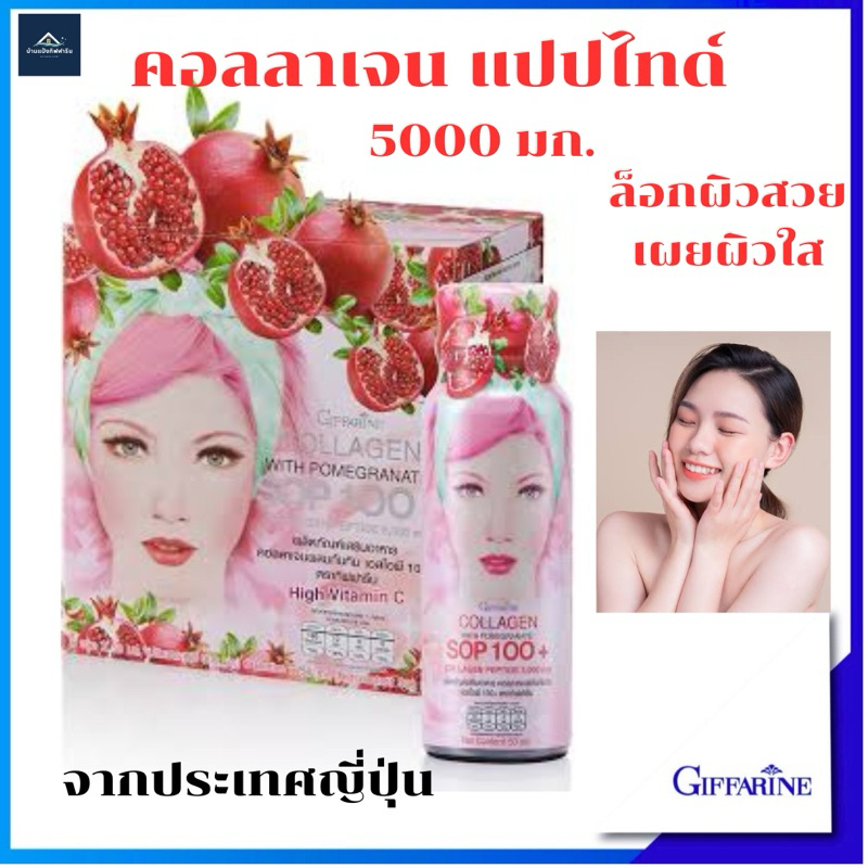 คอลลาเจน เปปไทด์ 5000 มก. และ  ผสมน้ำทับทิม SOP 100+