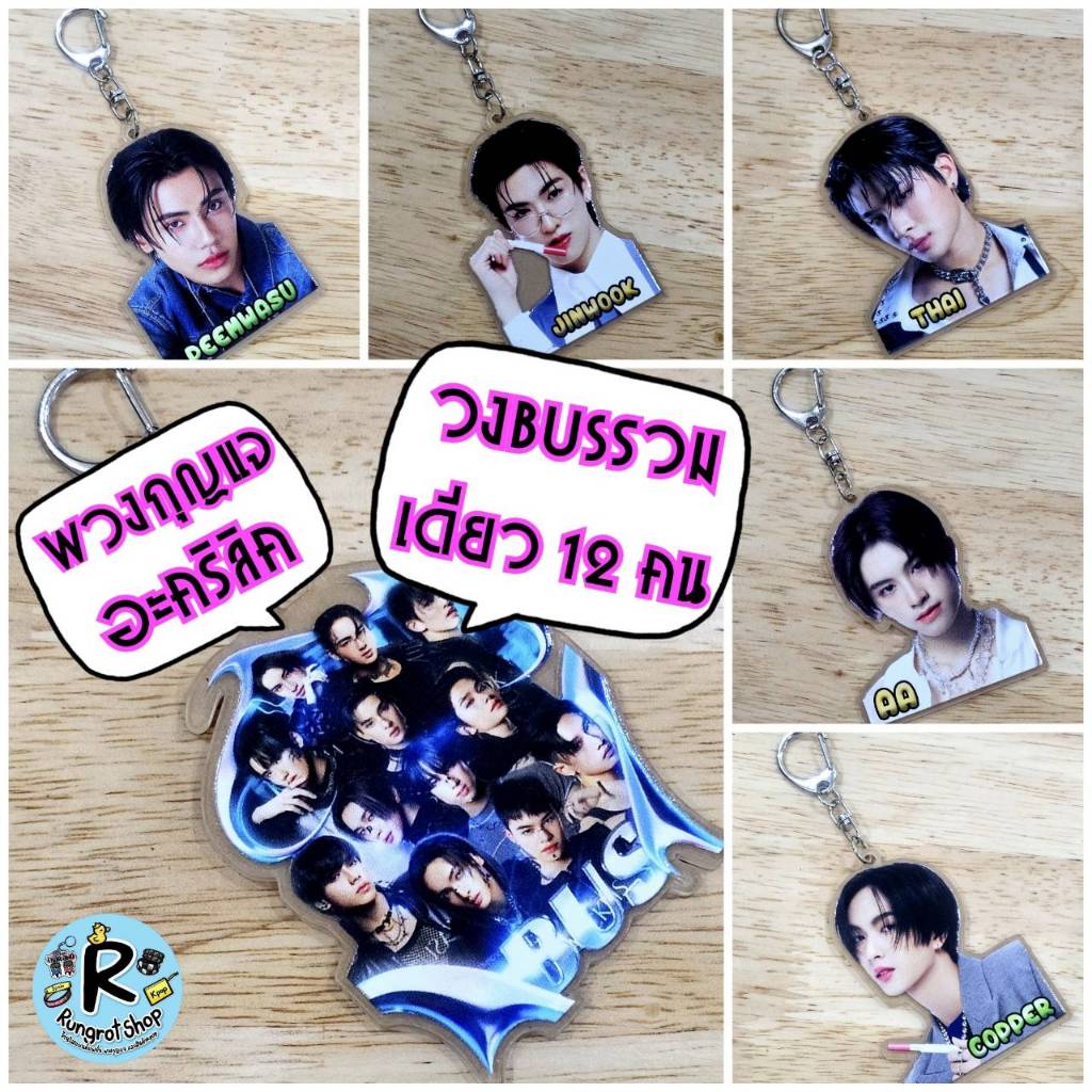 (ส่งไว1-3วัน)พวงกุญแจอะคริลิค T-Pop วงBUS เมมเบอร์ ครบ 12 คน (พิมพ์ 1 ด้าน)