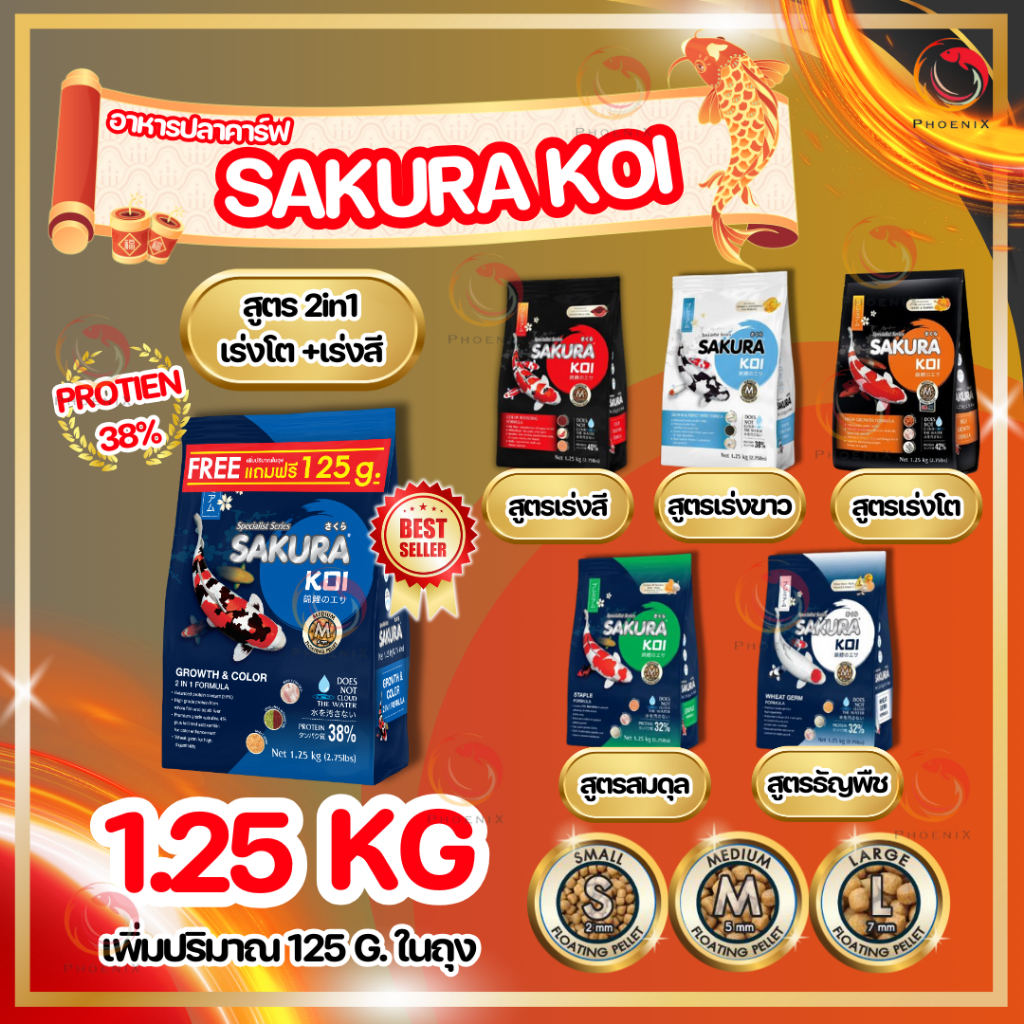 🔥🆓[ฟรี 125g.]ในถุงตามตัวเลือก❗ อาหารปลาคาร์ฟ SAKURA KOI 1.25 kg. มี 6 สูตร