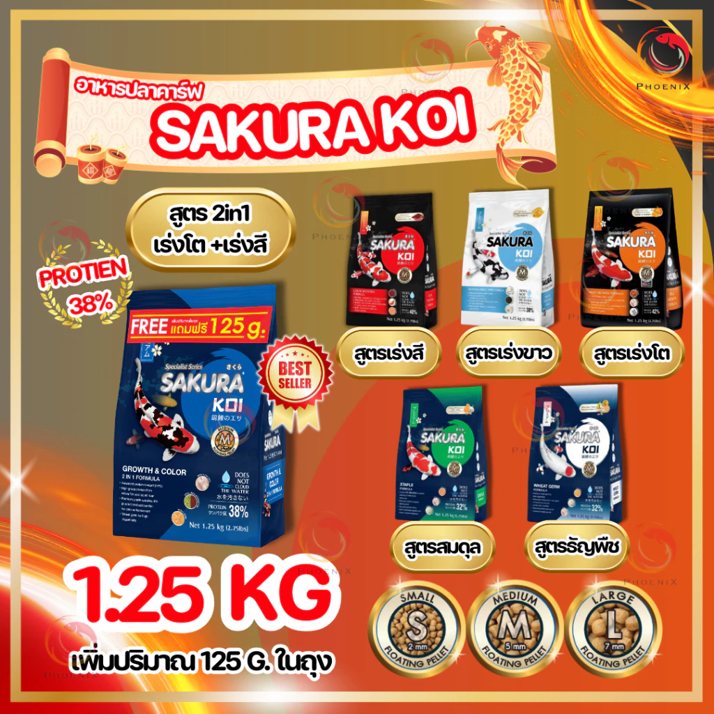 🔥🆓[ฟรี 125g.]ในถุงตามตัวเลือก❗ อาหารปลาคาร์ฟ SAKURA KOI 1.25 kg. มี 6 สูตร