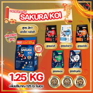 🔥🆓[ฟรี 125g.]ในถุงตามตัวเลือก❗ อาหารปลาคาร์ฟ SAKURA KOI 1.25 kg. มี 6 สูตร