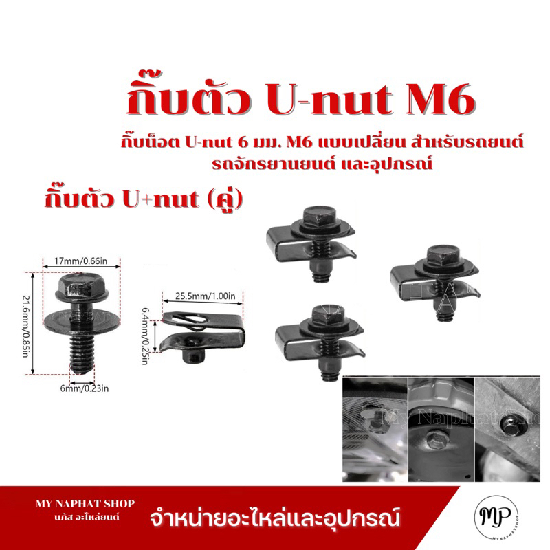 กิ๊บน็อต U-nut 6 มม. M6 แบบเปลี่ยน สําหรับรถยนต์ รถจักรยานยนต์ ได้ทุกรุ่น เช่น Toyota Nissan Honda (3 คู่)
