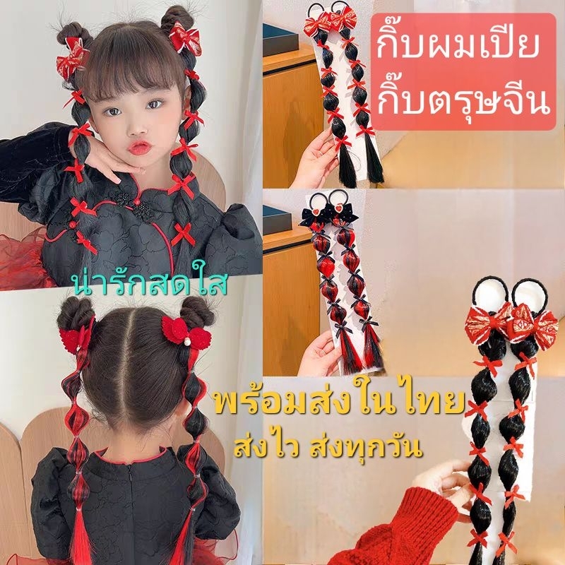 พร้อมส่งในไทย กิ๊บผมเปีย2ข้าง กิ๊บตรุษจีน กิ๊บอาหมวย ต้อนรับตรุษจีนสวยๆ พร้อมส่งจ้า