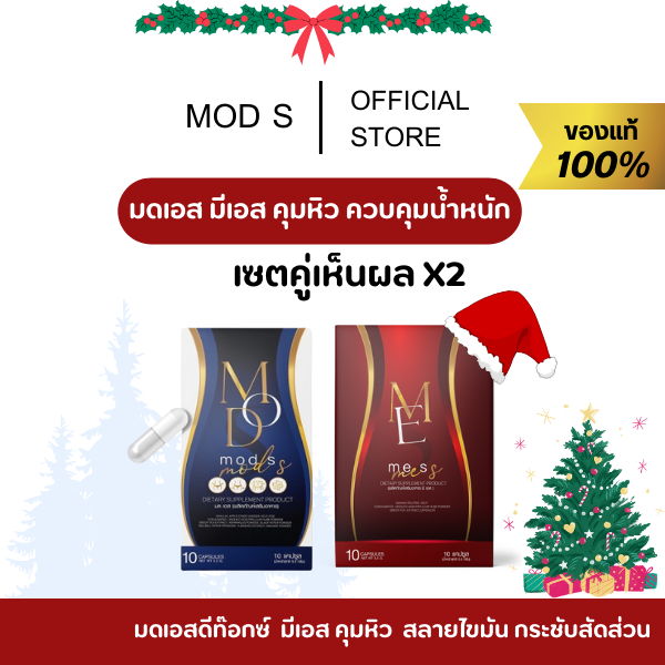 [ ส่งฟรี ของแท้ในไลฟ์ 190.-] มีเอส มดเอสดีท๊อกซ์ มดเอส คุมหิว สลายไขมัน กระชับสัดส่วน 10 แคปซูล MODS