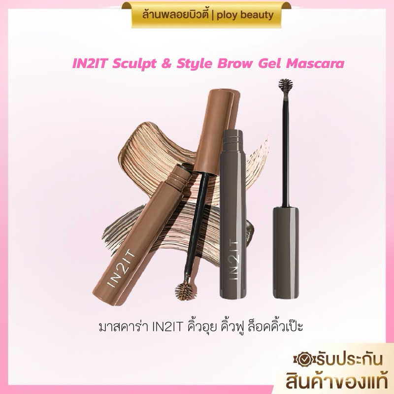 🪐 IN2IT Sculpt & Style Brow Gel Mascara มาสคาร่าคิ้วหัวเม่น อิน2อิท (ของแท้100%พร้อมส่ง%)