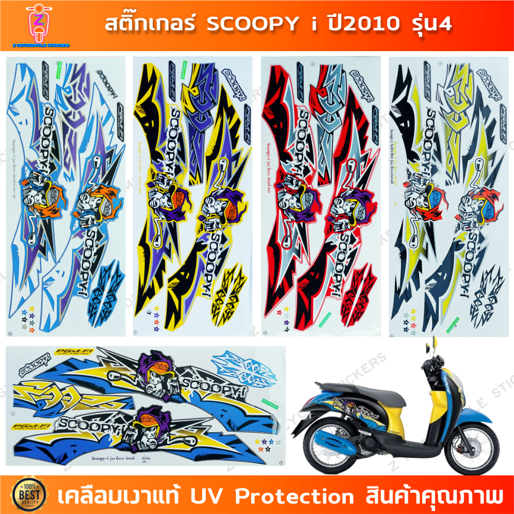 สติกเกอร์ SCOOPY i ปี 2010 รุ่น 4 สติกเกอร์มอไซค์ Honda SCOOPY i ปี 2010 รุ่น 4 เคลือบเงาแท้