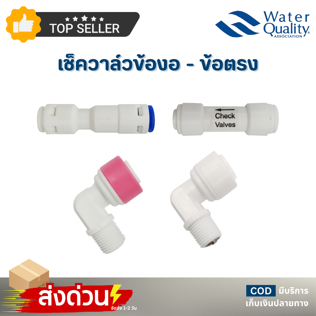 อะไหล่เครื่องกรองน้ำ เช็ควาล์วพลาสติก ข้องอ ข้อตรง แบบเสียบ Check valve กันน้ำย้อน Aquatek Unipure