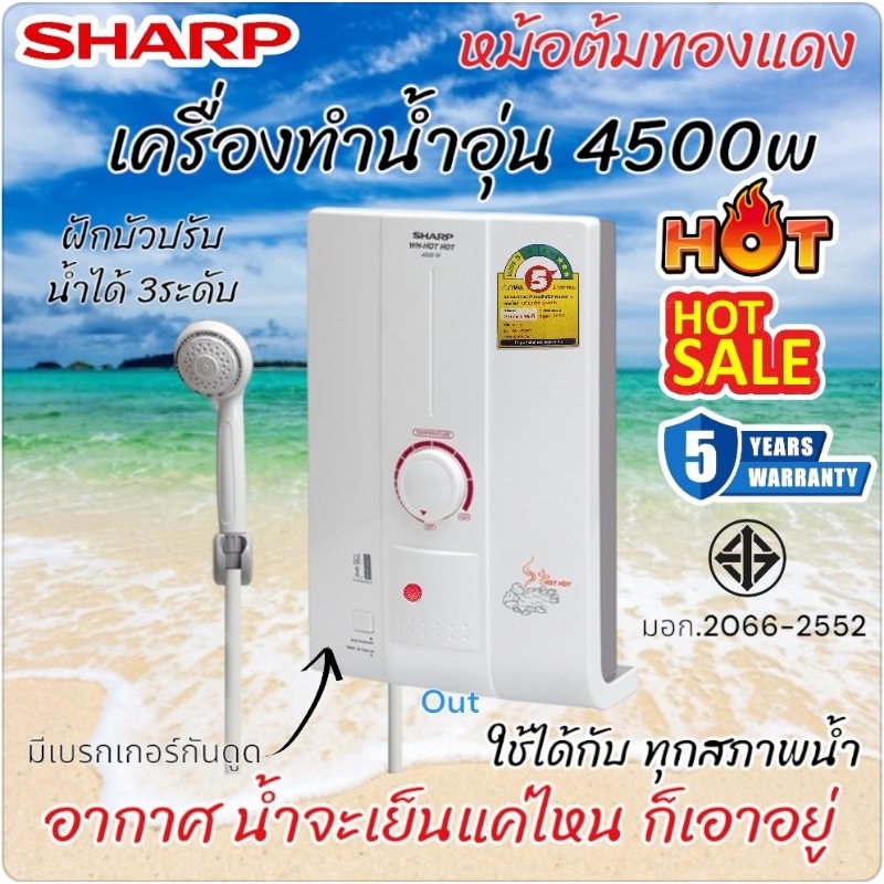 เครื่องทำน้ำอุ่นSharp4500w Hot Hot