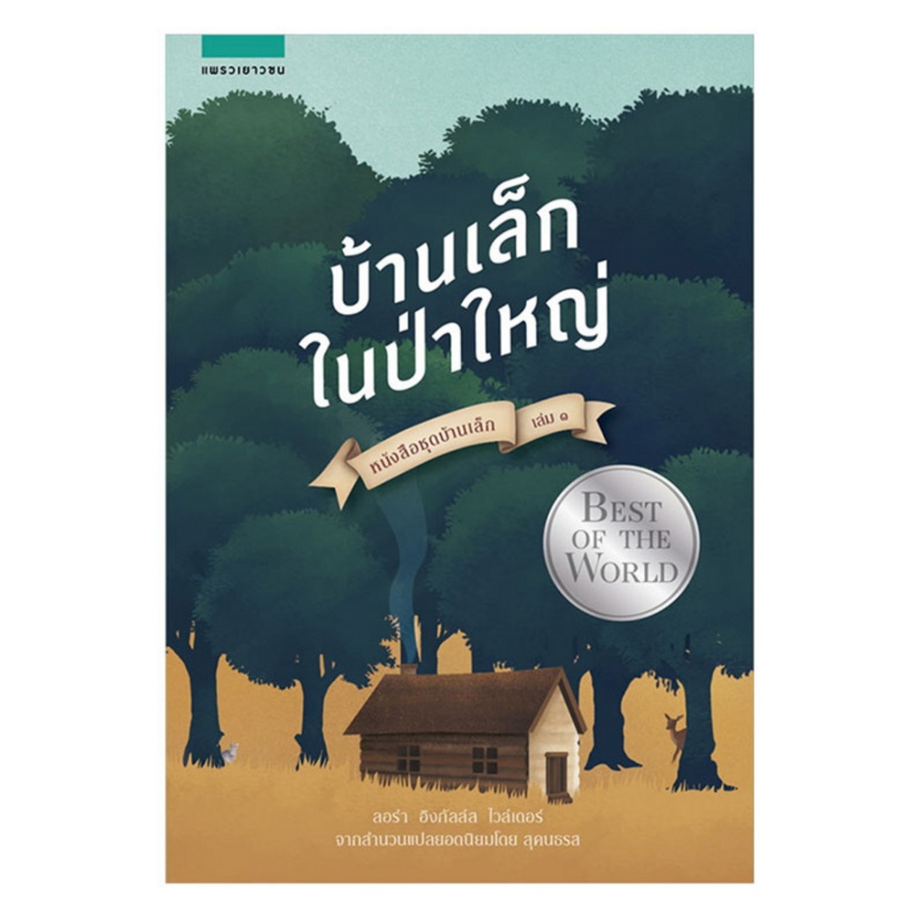 หมวดเยาวชน ชุดบ้านเล็ก ล.01 - 10 ผลงานของ "ลอร่า อิงกัลล์ส ไวล์เดอร์" (แยกเล่มขาย)