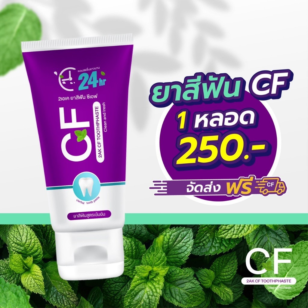 พร้อมส่ง ยาสีฟันCF ของแท้จากบริษัทโดยตรง CFยาสีฟัน ยาสีฟัน CF