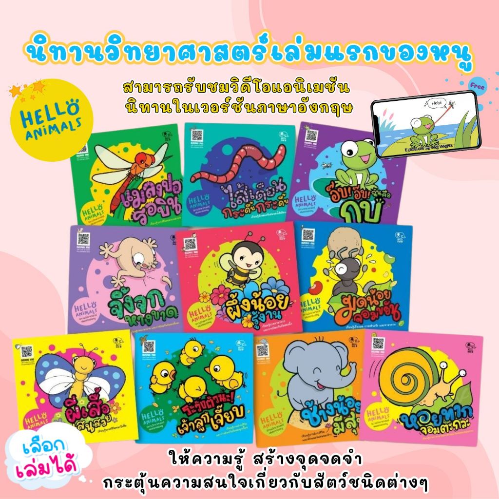 Hello Animal นิทานวิทยาศาสตร์เล่มแรกของหนู (เลือกเล่มได้) ฟรี! วิดีโอแอนิเมชัน นิทานในเวอร์ชันภาษาอังกฤษ นิทานเด็ก