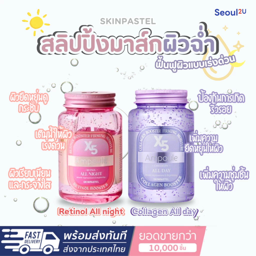 [Seoul2u🌟Only] SKINPASTEL - X5 Retinol / Collagen Booster Ampoule 250ml เรตินอล คอลลาเจน สลิปปิ้งมาส์ก ของแท้/พร้อมส่ง
