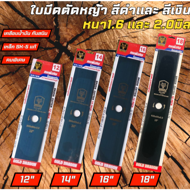 GOLD DRAGON ใบมีดตัดหญ้าเคลือบน้ำมัน SK-5 (คมพิเศษ) หนา 2 มิล