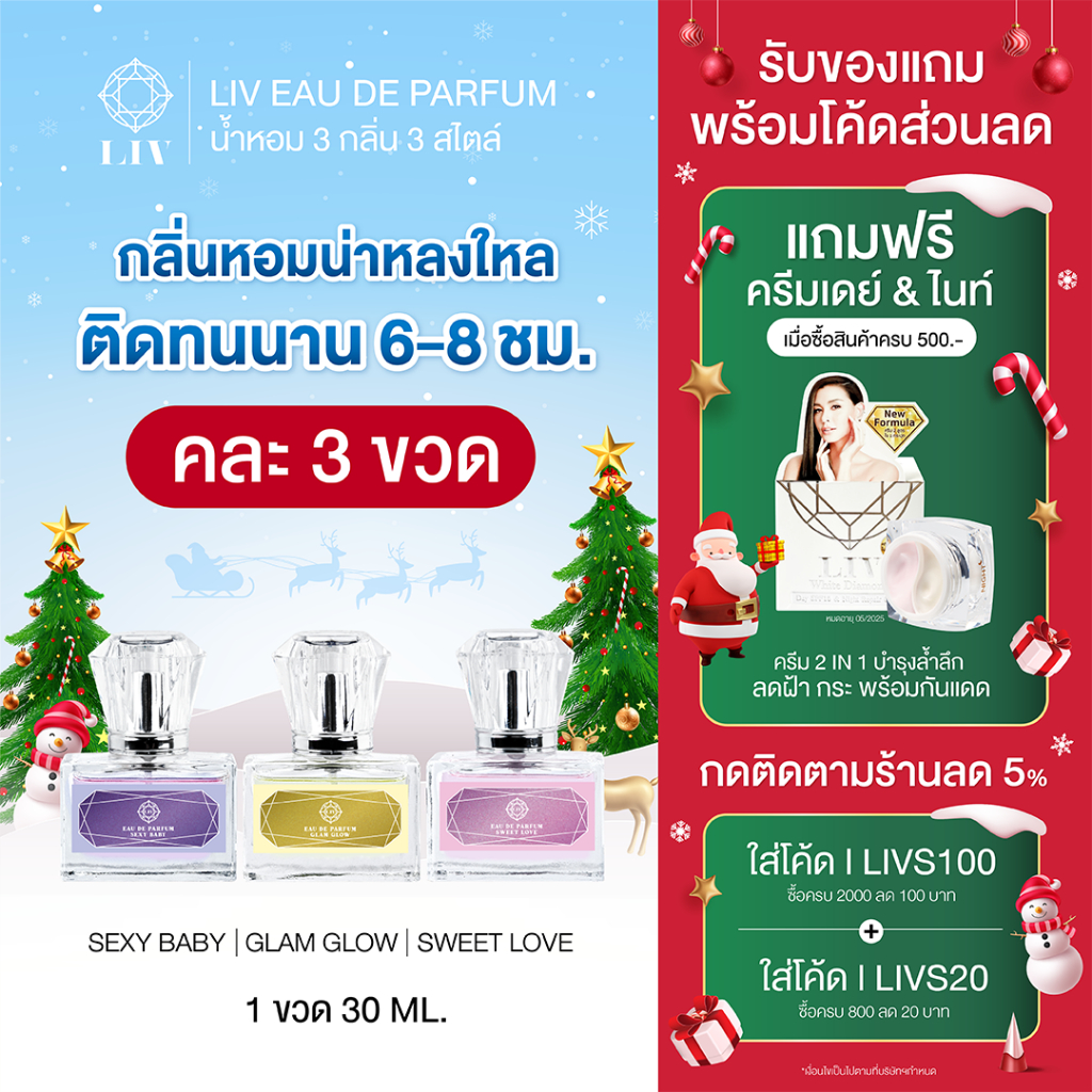 โปรน้ำหอม 3 กลิ่น น้ำหอม Unisex ติดทนนาน EDP ส่งตรงจากบริษัท ของแท้ ส่งฟรี LIV White Diamond