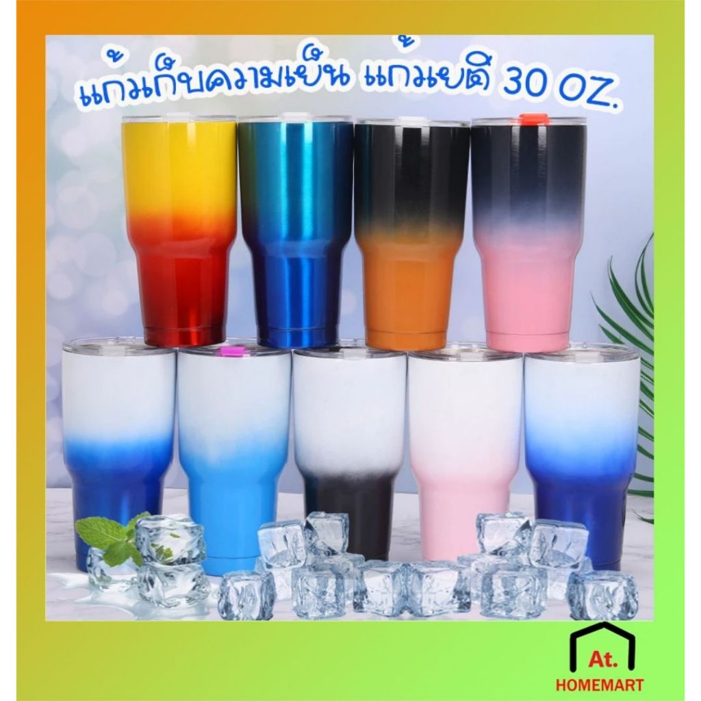 AT.Homemart แก้วเยติ ใส่น้ำ เก็บน้ำแข็ง แก้วเก็บความเย็น ขนาด 30 oz.