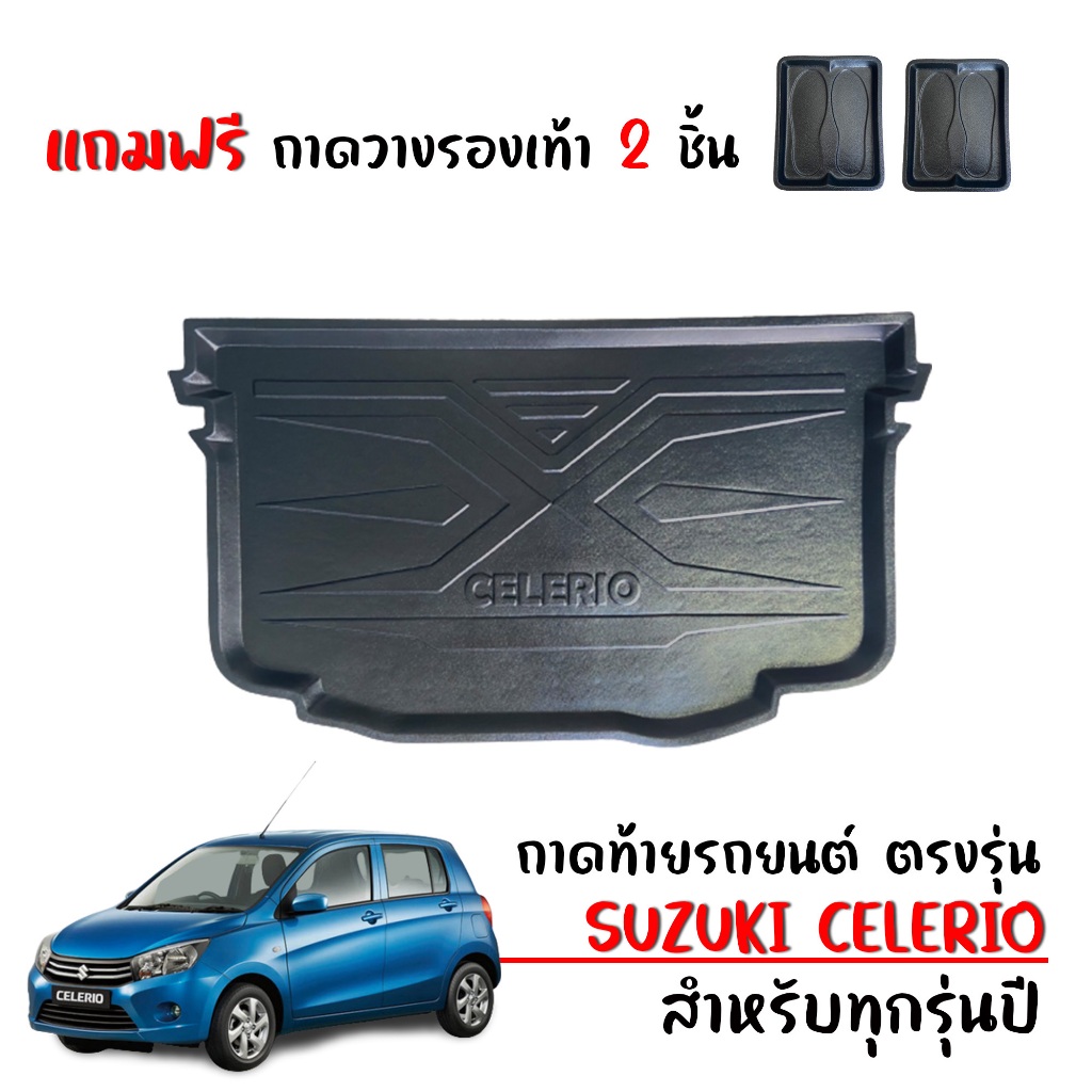 (สต็อกพร้อมส่ง) ถาดท้ายรถยนต์ Suzuki Celerio (ทุกรุ่น/ทุกปี)(แถมถาด) #งานเกรดส่งศูนย์บริการ