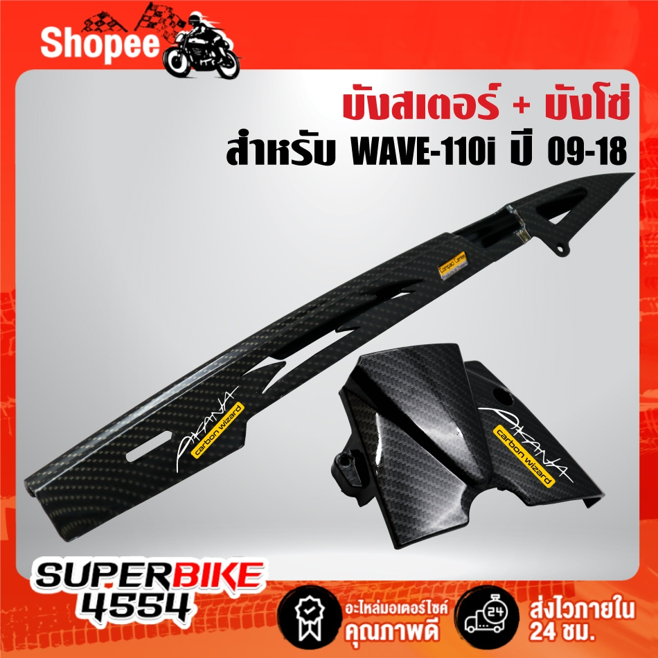 บังโซ่+บังสเตอร์(เคฟล่าลายสาน+สติกเกอร์ AK 2ใบ) สำหรับ WAVE-110i ปี09-18,เวฟ110i ปี09-18