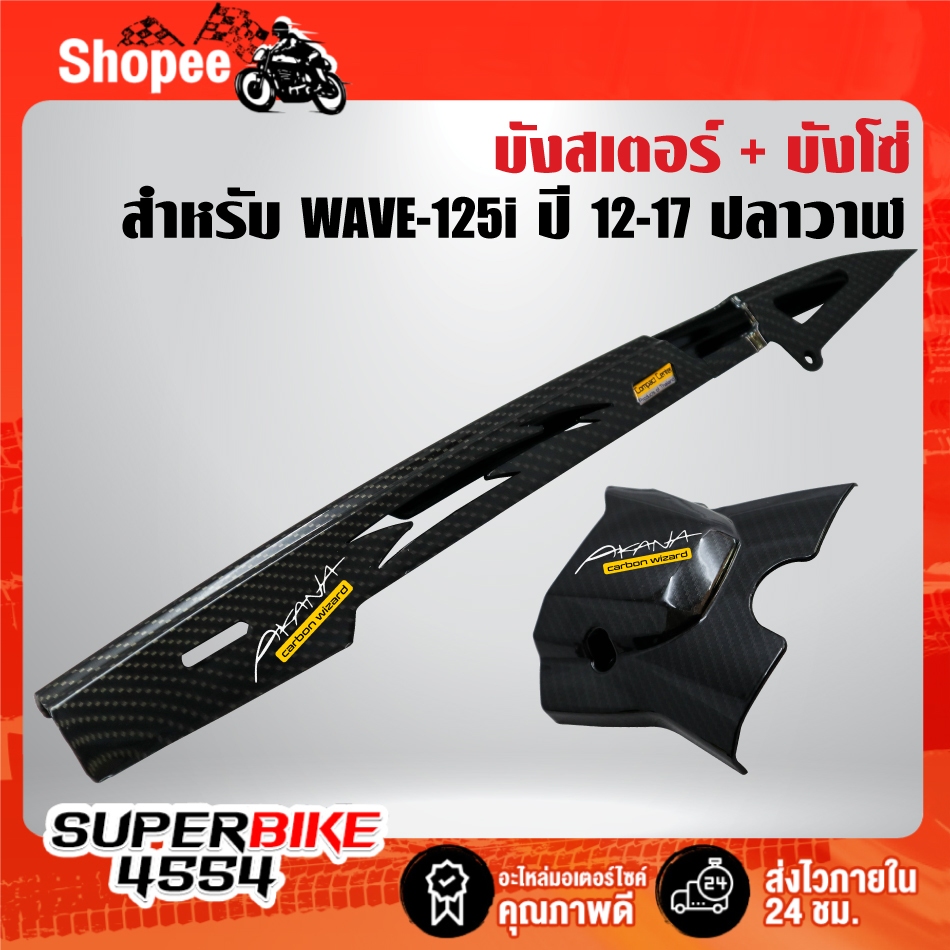 บังโซ่+บังสเตอร์(เคฟล่าลายสาน+สติกเกอร์ AK 2ใบ) สำหรับ WAVE-125i ปลาวาฬ ปี 12-17 ,เวฟ125