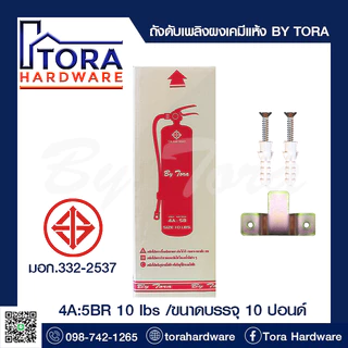 ถังดับเพลิงผงเคมีแห้ง 4A:5BR 10 lbs BY TORA