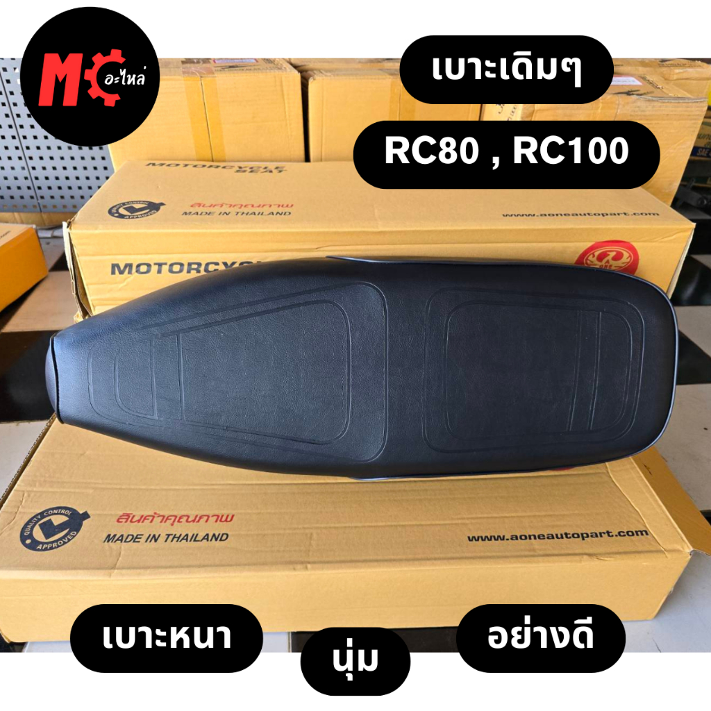เบาะเดิม ซูซูกิ อาร์ซี RC80 RC100 เบาะนุ่ม หนา คุณภาพดี!
